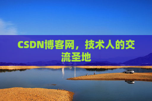 CSDN博客网，技术人的交流圣地
